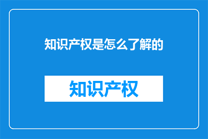 知识产权是怎么了解的