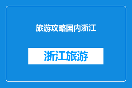 旅游攻略国内浙江(浙江旅游攻略：你不可错过的旅行秘籍)