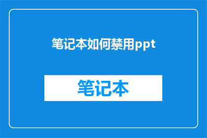笔记本如何禁用ppt(如何安全地禁用笔记本中的PowerPoint功能？)