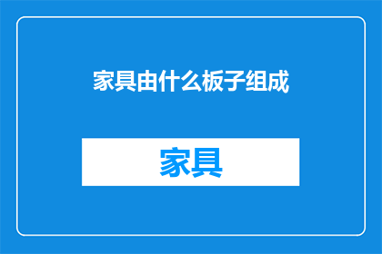 家具由什么板子组成(家具的构成元素是什么？)