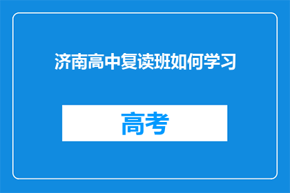 济南高中复读班如何学习(济南高中复读班如何有效学习？)
