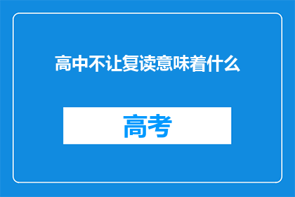 高中不让复读意味着什么(高中是否允许复读？)