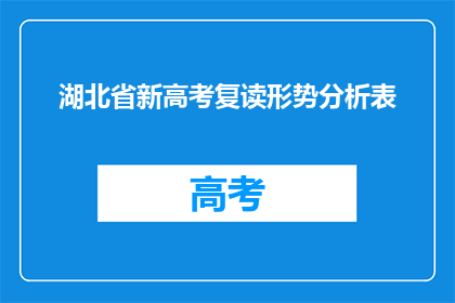 湖北省新高考复读形势分析表(湖北省新高考复读形势分析表：面对挑战，我们如何应对？)
