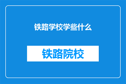 铁路学校学些什么(铁路学校究竟学些什么？)