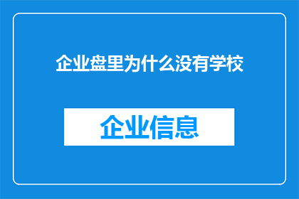 企业盘里为什么没有学校(企业盘里为何不见学校踪迹？)