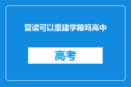 复读可以重建学籍吗高中(复读能否重建高中学籍？)