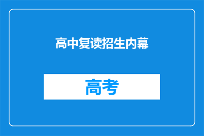 高中复读招生内幕(高中复读招生的真相：背后隐藏着哪些不为人知的秘密？)