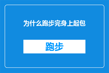 为什么跑步完身上起包(跑步后身上为何出现包块？)