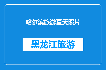 哈尔滨旅游夏天照片(哈尔滨旅游夏天的照片，你见过吗？)