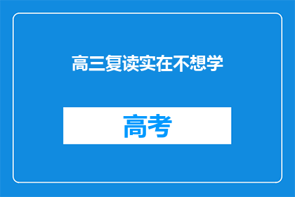 高三复读实在不想学(高三复读：为何我不愿再学习？)