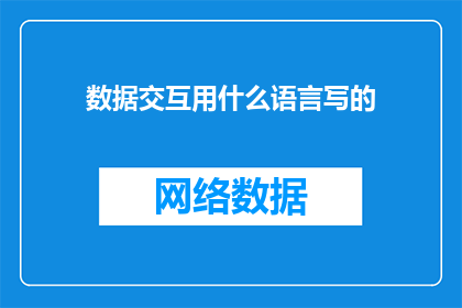 数据交互用什么语言写的(数据交互通常使用哪种语言编写？)