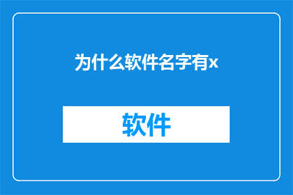 为什么软件名字有x(为何软件名称中常带x？)