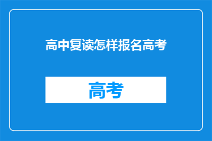 高中复读怎样报名高考