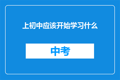 上初中应该开始学习什么(初中生应从何时开始学习？)
