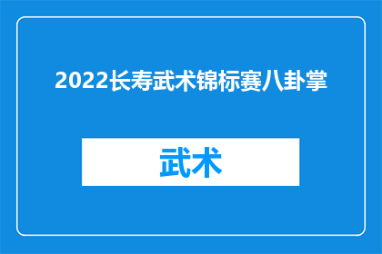 2022长寿武术锦标赛八卦掌