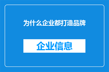 为什么企业都打造品牌(企业为何纷纷塑造品牌？)