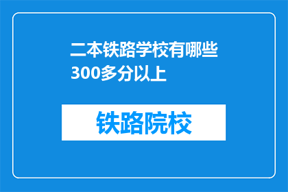 二本铁路学校有哪些300多分以上