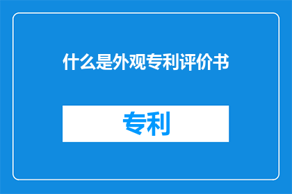 什么是外观专利评价书(外观专利评价书是什么？)