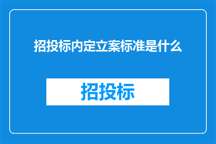 招投标内定立案标准是什么(招投标内定立案标准是什么？)