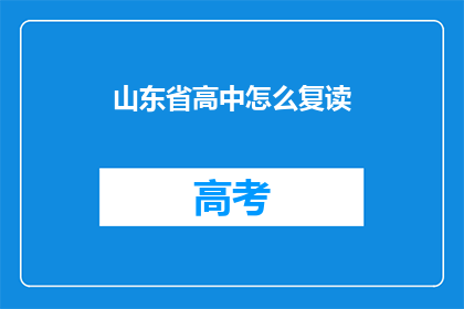 山东省高中怎么复读(山东省高中学生如何进行复读？)