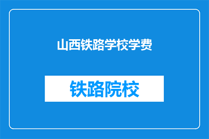 山西铁路学校学费