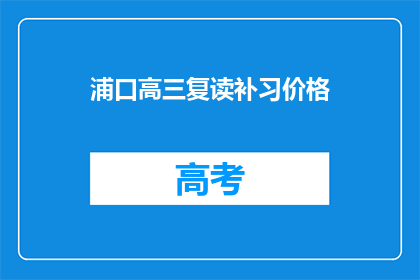 浦口高三复读补习价格(浦口高三复读补习价格是多少？)