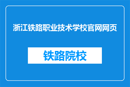 浙江铁路职业技术学校官网网页(浙江铁路职业技术学校官网网页是否可访问？)