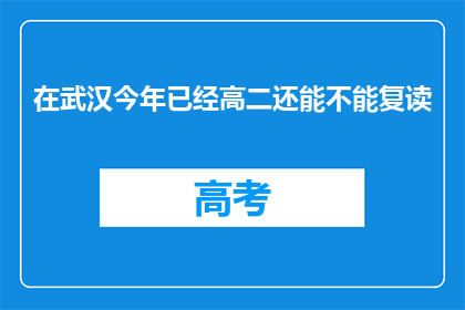 在武汉今年已经高二还能不能复读(武汉高二学生今年能否复读？)