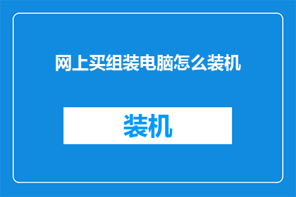 网上买组装电脑怎么装机(如何在网上购买组装电脑并完成装机过程？)