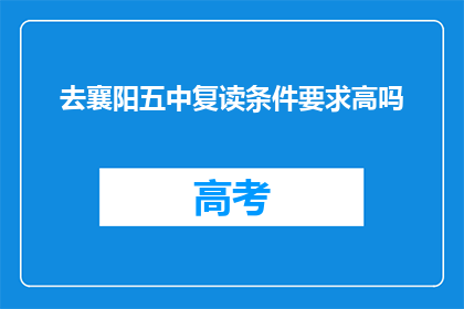 去襄阳五中复读条件要求高吗