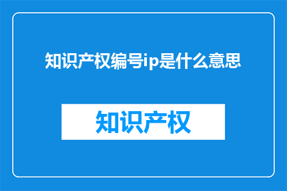 知识产权编号ip是什么意思(知识产权编号ip具体含义是什么？)
