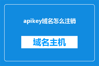 apikey域名怎么注销(如何注销API密钥？)