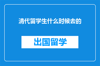 清代留学生什么时候去的(清代留学生何时启程？)