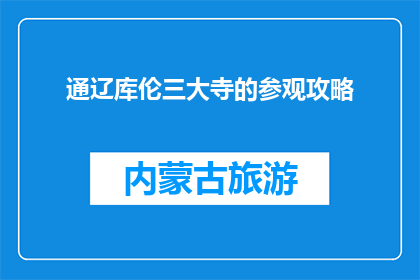 通辽库伦三大寺的参观攻略(如何规划一次通辽库伦三大寺的深度参观之旅？)