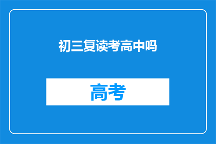 初三复读考高中吗(初三复读考高中吗？)