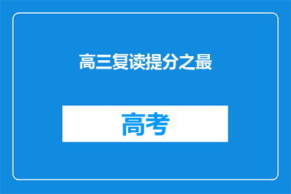 高三复读提分之最(高三复读如何实现分数飞跃？)