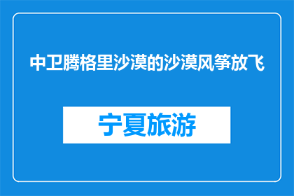 中卫腾格里沙漠的沙漠风筝放飞(中卫腾格里沙漠的沙漠风筝放飞，你体验过吗？)