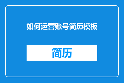 如何运营账号简历模板(如何高效运营账号简历模板？)