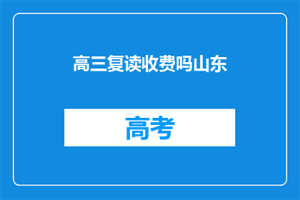 高三复读收费吗山东(山东高三复读是否收费？)