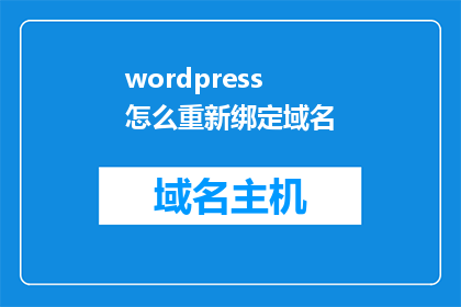 wordpress怎么重新绑定域名(如何将WordPress重新绑定域名？)