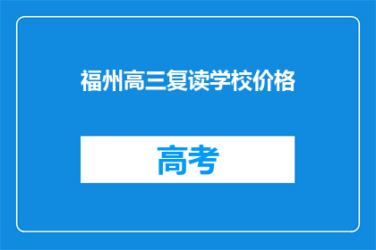 福州高三复读学校价格