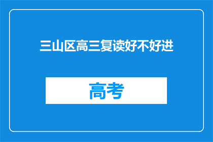 三山区高三复读好不好进(三山区高三复读班是否有助于提升成绩？)