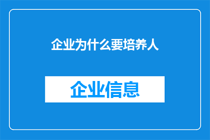 企业为什么要培养人(企业为何要投资于人才培养？)