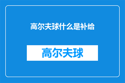 高尔夫球什么是补给