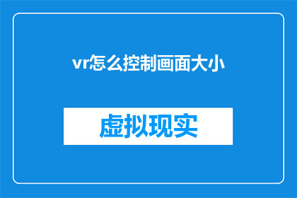 vr怎么控制画面大小