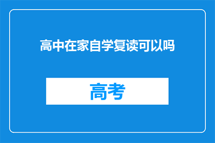 高中在家自学复读可以吗(在家自学复读是否可行？)