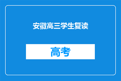 安徽高三学生复读(安徽高三学生是否选择复读？)