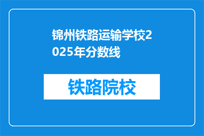 锦州铁路运输学校2025年分数线(2025年锦州铁路运输学校录取分数线是多少？)
