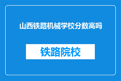 山西铁路机械学校分数高吗(山西铁路机械学校录取分数线高吗？)