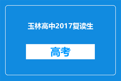 玉林高中2017复读生